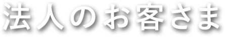 法人のお客さま