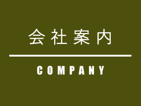 会社案内