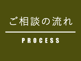 ご相談の流れ