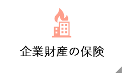 企業財産の保険