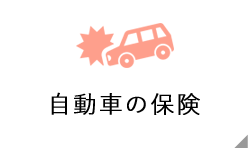 自動車の保険