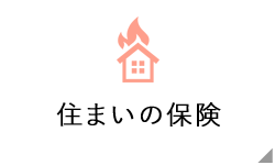 住まいの保険