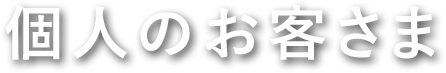 個人のお客さま