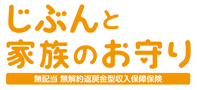 じぶんと家族のお守り