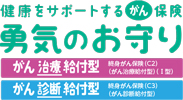 勇気のお守り