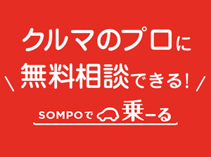 SOMPOで乗ーる